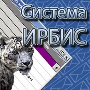 Программный комплекс ИРБИС 64+/128 – Система автоматизации библиотек