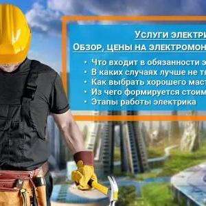 Электромонтажные услуги