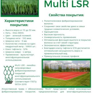 Искусственная трава GRASS MULTI LSR