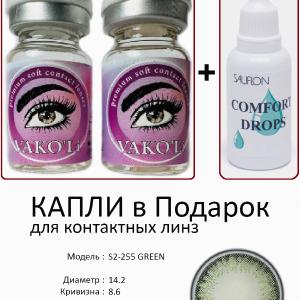 S2-255 GREEN  0.00 2PS с Каплей Цветные ЗЕЛЕНЫЕ, 2 Линзы+Капли для глаз в Подарок