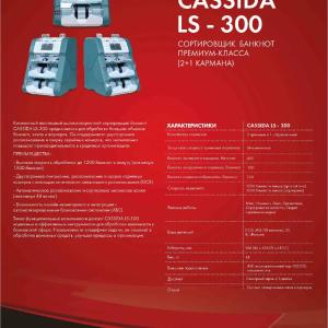 CASSIDA LS-300 banknotlarni saralash mashinasi