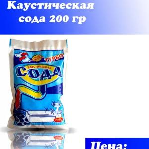 Каустическая сода 200 гр