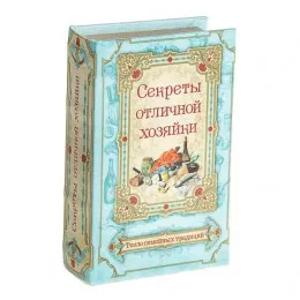 М-1/2 Сейф-книга "Секреты отличной хозяйки", обтянута шелком