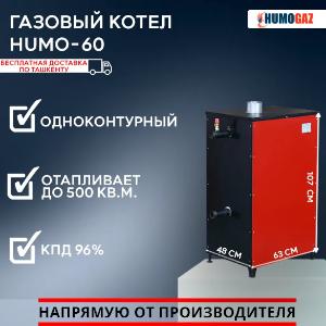 Газовый Котел HumoGaz HG-60 (60 кВт на 500 кв.м.)