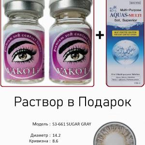 S3-661 SUGAR GRAY 0.00 2PS с Раствором Цветные СЕРЫЕ линзы, 2 Линзы+Раствор в Подарок