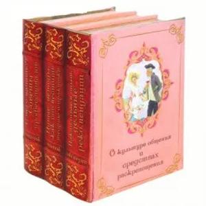 М-1/4 Сейф-книга многотомник "О культуре общения"