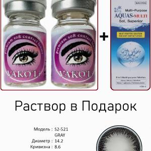 S2-521 GRAY  0.00 2PS с Раствором Цветные СЕРЫЕ линзы, 2 Линзы+Раствор в Подарок