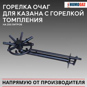Горелка очаг для казана на 200 литров с горелкой томления