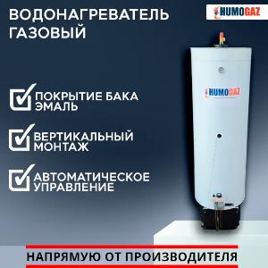 Водонагреватель бойлер для воды HumoGaz 150 л