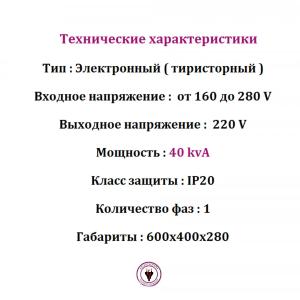 40 kvA kuchlanish stabilizatori