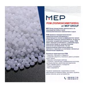 Полиоксиметиле́н (POM)