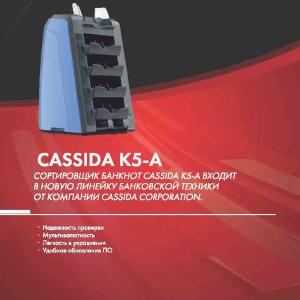 Сортировщик банкнот Cassida К5-А