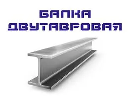 Двутавр №20Б1 по ГОСТу 380-2005, 535-2005