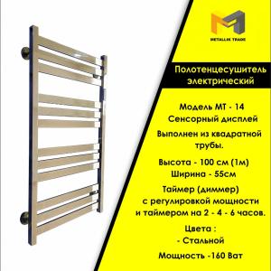 Электрический полотенцесушитель  Модель - МТ - 14