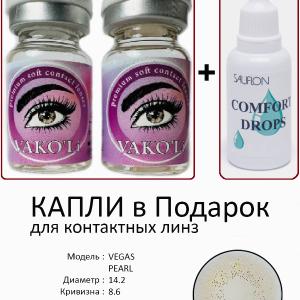 VEGAS PEARL  0.00 2PS с Каплей Цветные СЕРЫЕ линзы, 2 Линзы+Капли для глаз в Подарок.