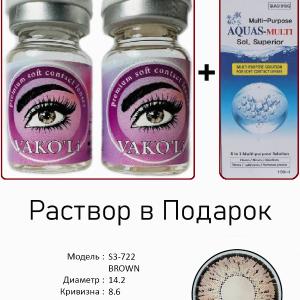 S3-722 BROWN 0.00 2PS с Раствором Цветные КАРИЕ  2 Линзы+Раствор в Подарок