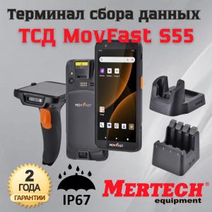 Ma'lumot Yeg'ish Terminali MERTECH MovFast S55