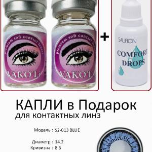S2-013 BLUE  0.00 2PS с Каплей Цветные ГОЛУБЫЕ, 2 Линзы+Капли для глаз в Подарок