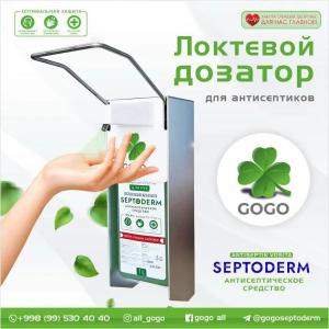Локтевой Дозатор для антисептика