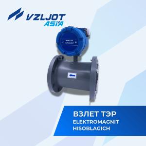 Расходомер-счетчик воды электромагнитный ВЗЛЕТ ТЭР