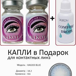 KA0203 BLUE  0.00 2PS с Каплей Цветные ГОЛУБЫЕ, 2 Линзы+Капли для глаз в Подарок