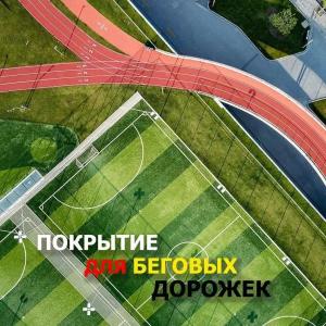 Покрытие для беговых дорожек