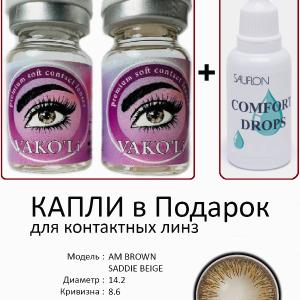 AM BROWN SADDIE BEIGE 0.00 2PS с Каплей Цветные КАРИЕ линзы, 2 Линзы+Капли для глаз в Подарок.