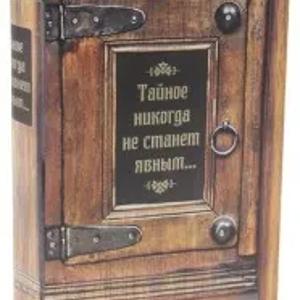 М-1/12 Сейф-книга "Тайное никогда не станет явным"