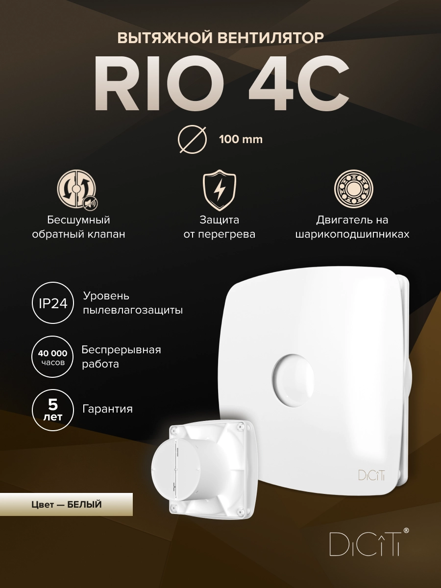 Вентилятор накладной Rio D100 обратный клапан Diciti