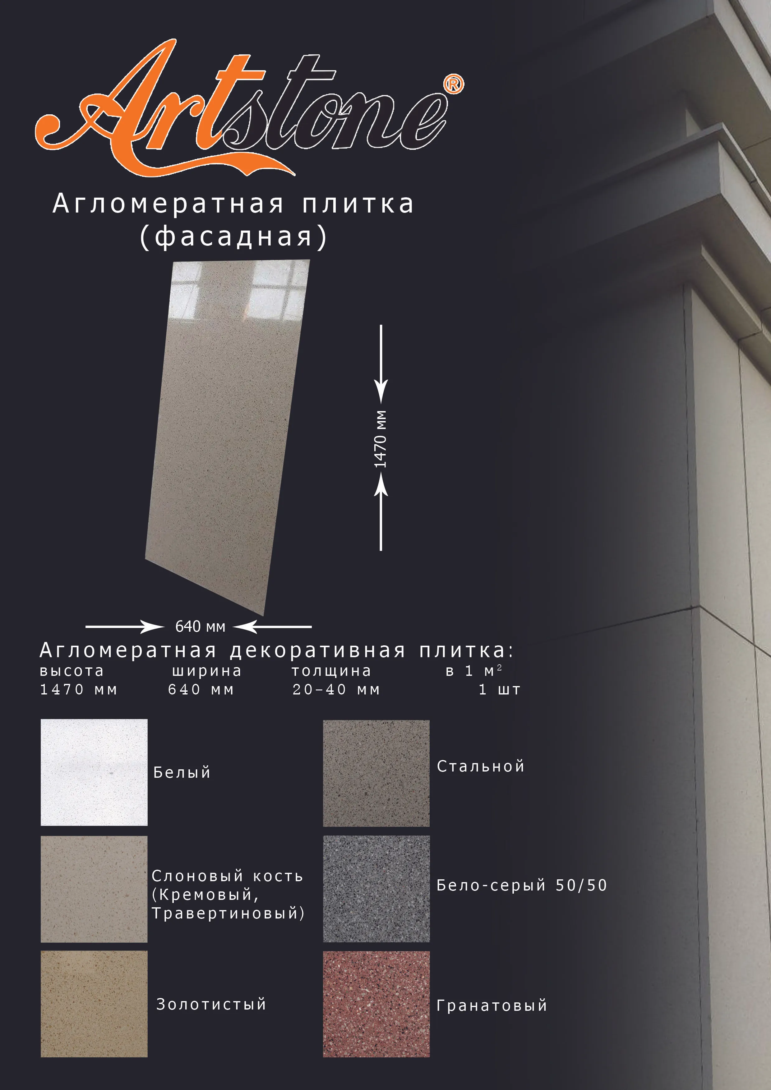Агломератная плитка 1480х650