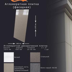Агломератная плитка 1480х650