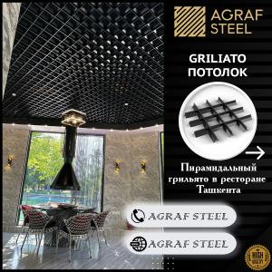 Потолки Грильято пирамидальные