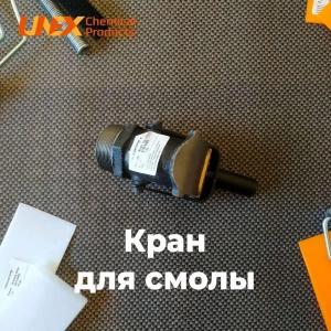 Кран для смолы