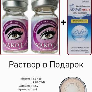 S2-429 L.BROWN 0.00 2PS с Раствором Цветные КАРИЕ  2 Линзы+Раствор в Подарок