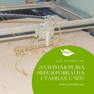 Услуги по лазерной, фрезерной резки и гравировки