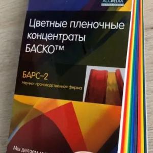 Цветные плёночные концентраты - краситель