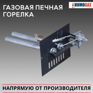 Газовая печная двух рожковая горелка с механическим клапаном