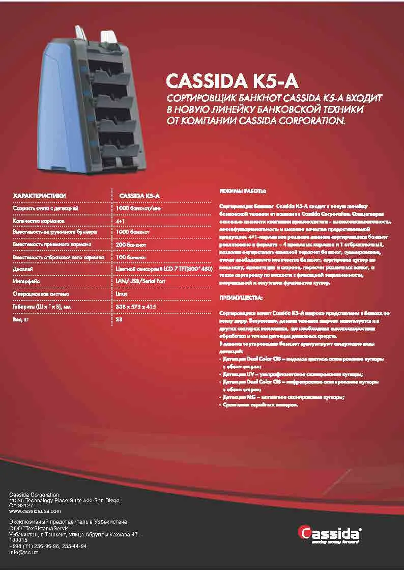 Сортировщик банкнот Cassida К5-А