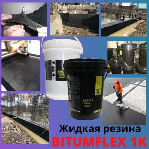 Битумная полимерная жидкая резина для гидроизоляции Treff Bitumflex 1K