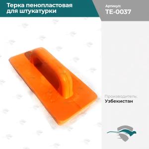 Терка пенопластовая для штукатурки