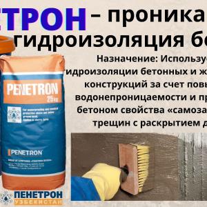 Пенетрон Проникающия гидроизоляция для бетонных поверхности обмазочная