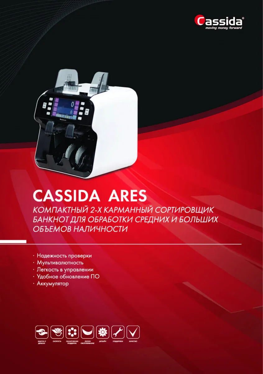 Сортировщик банкнот Cassida Ares