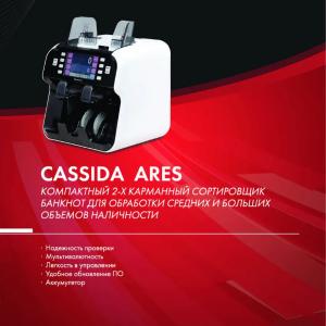 Сортировщик банкнот Cassida Ares