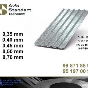 Профнастил Оцинкованный (Россия)