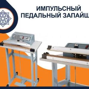 Импульсный педальный запайщик пакетов