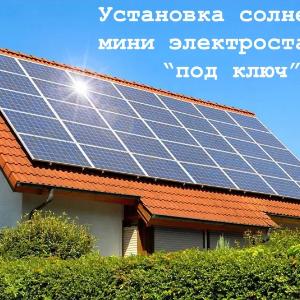 Установка солнечных систем мощностью от 1 квт