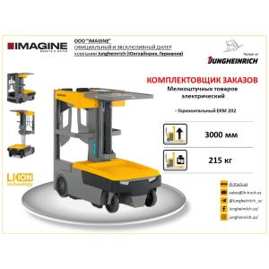 Комплектовщик мелкоштучных товаров Jungheinrich