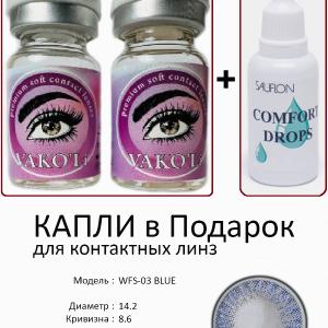 WFS-03 BLUE 0.00 2PS с Каплей Цветные ГОЛУБЫЕ, 2 Линзы+Капли для глаз в Подарок