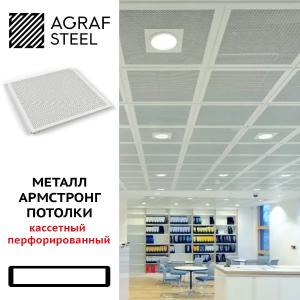 Потолки Armstrong