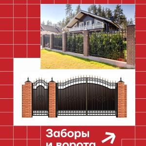Заборы и Ворота